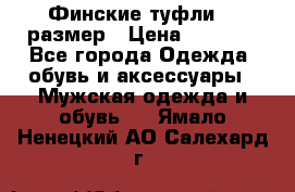 Финские туфли 44 размер › Цена ­ 1 200 - Все города Одежда, обувь и аксессуары » Мужская одежда и обувь   . Ямало-Ненецкий АО,Салехард г.